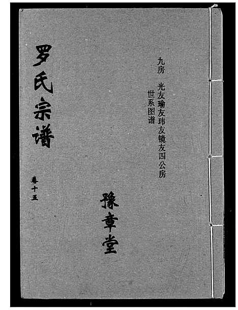 [罗]罗氏宗谱 (湖北) 罗氏家谱_十八.pdf