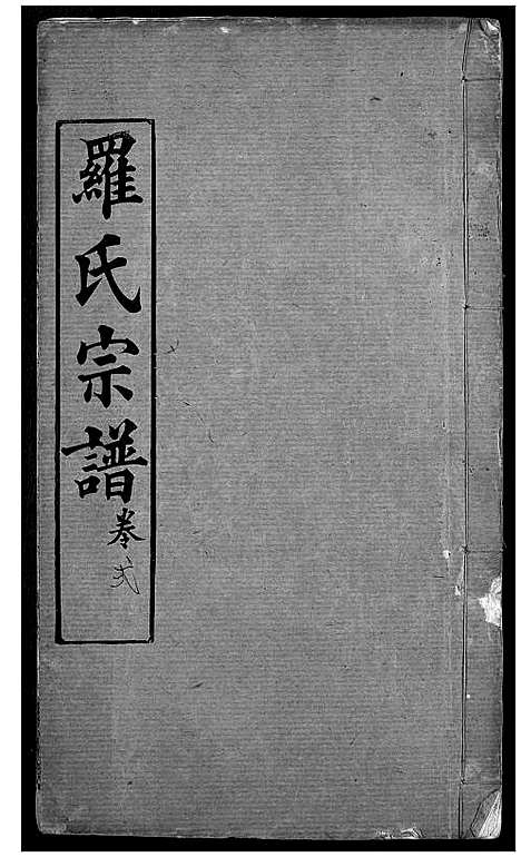 [罗]罗氏宗谱 (湖北) 罗氏家谱_五.pdf