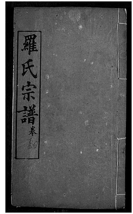 [罗]罗氏宗谱 (湖北) 罗氏家谱_七.pdf