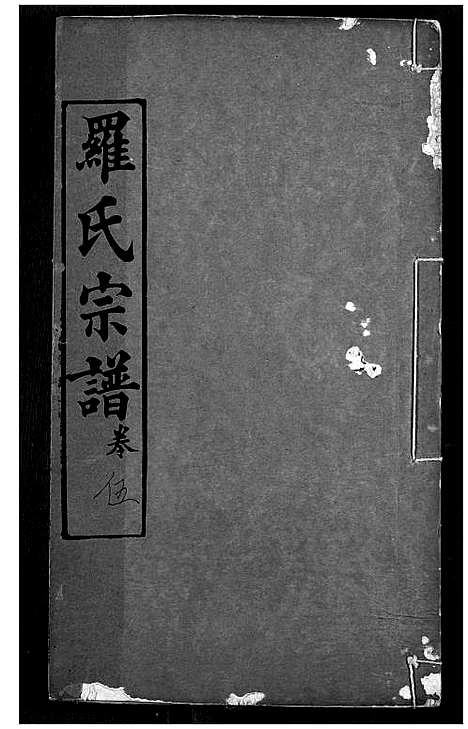 [罗]罗氏宗谱 (湖北) 罗氏家谱_八.pdf