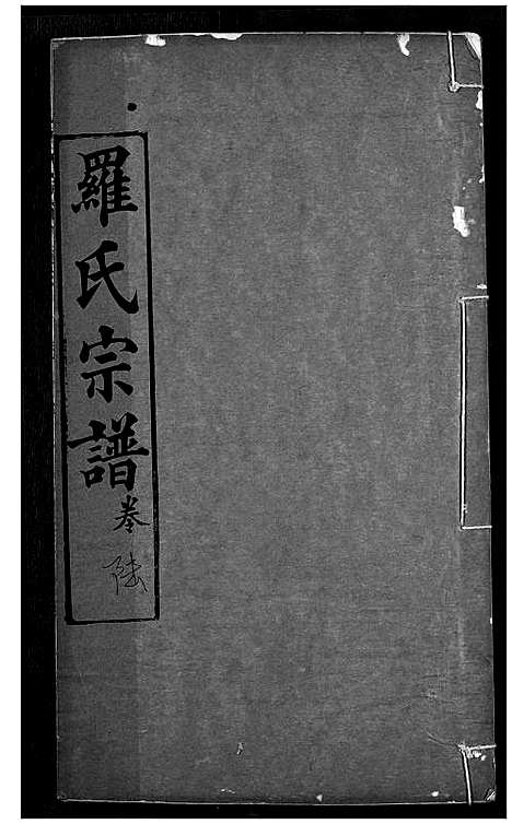 [罗]罗氏宗谱 (湖北) 罗氏家谱_九.pdf