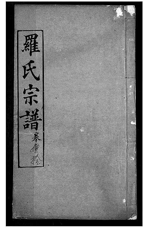 [罗]罗氏宗谱 (湖北) 罗氏家谱_十三.pdf