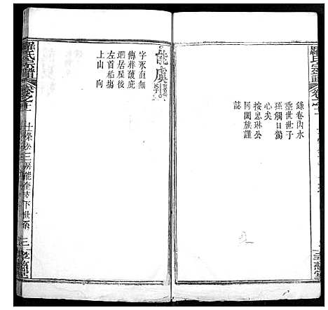 [罗]罗氏宗谱 (湖北) 罗氏家谱_十四.pdf