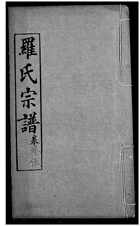 [罗]罗氏宗谱 (湖北) 罗氏家谱_十八.pdf