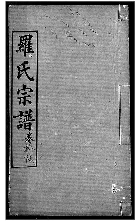 [罗]罗氏宗谱 (湖北) 罗氏家谱_十九.pdf