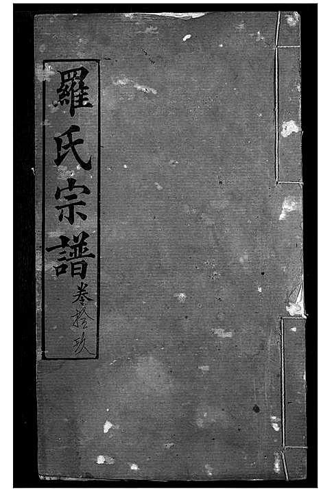 [罗]罗氏宗谱 (湖北) 罗氏家谱_二十一.pdf