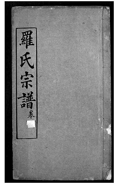 [罗]罗氏宗谱 (湖北) 罗氏家谱_二十三.pdf