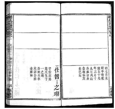 [罗]罗氏宗谱 (湖北) 罗氏家谱_二十三.pdf