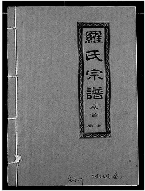 [罗]罗氏宗谱 (湖北) 罗氏家谱_一.pdf