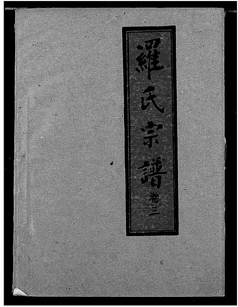 [罗]罗氏宗谱 (湖北) 罗氏家谱_四.pdf