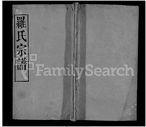 [罗]罗氏宗谱_16卷首2卷-Luo Shi_罗氏宗谱_Luo Family Genealogy from Hubei Province China (湖北) 罗氏家谱_一.pdf