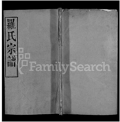 [罗]罗氏宗谱_16卷首2卷-Luo Shi_罗氏宗谱_Luo Family Genealogy from Hubei Province China (湖北) 罗氏家谱_四.pdf