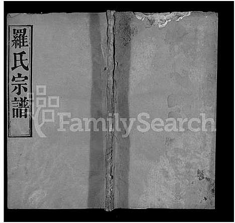 [罗]罗氏宗谱_16卷首2卷-Luo Shi_罗氏宗谱_Luo Family Genealogy from Hubei Province China (湖北) 罗氏家谱_七.pdf