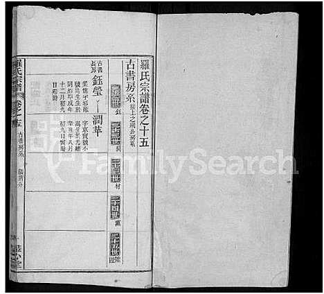 [罗]罗氏宗谱_16卷首2卷-Luo Shi_罗氏宗谱_Luo Family Genealogy from Hubei Province China (湖北) 罗氏家谱_十五.pdf