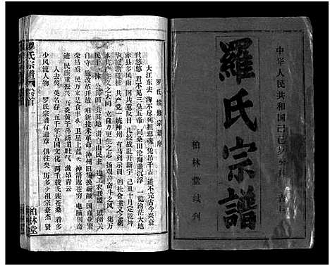 [罗]罗氏宗谱_36卷首4卷-Luo Shi_罗氏宗谱 (湖北) 罗氏家谱_一.pdf