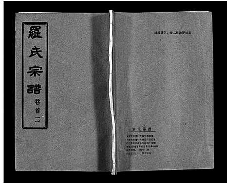 [罗]罗氏宗谱_36卷首4卷-Luo Shi_罗氏宗谱 (湖北) 罗氏家谱_二.pdf