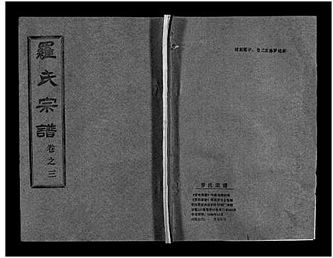 [罗]罗氏宗谱_36卷首4卷-Luo Shi_罗氏宗谱 (湖北) 罗氏家谱_七.pdf