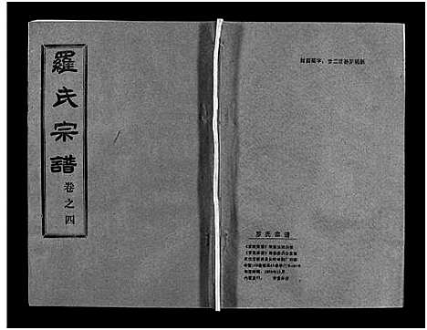 [罗]罗氏宗谱_36卷首4卷-Luo Shi_罗氏宗谱 (湖北) 罗氏家谱_八.pdf