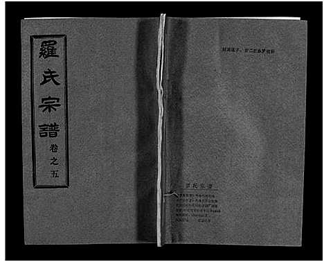 [罗]罗氏宗谱_36卷首4卷-Luo Shi_罗氏宗谱 (湖北) 罗氏家谱_九.pdf