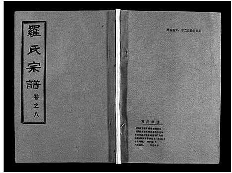 [罗]罗氏宗谱_36卷首4卷-Luo Shi_罗氏宗谱 (湖北) 罗氏家谱_十二.pdf