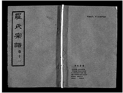 [罗]罗氏宗谱_36卷首4卷-Luo Shi_罗氏宗谱 (湖北) 罗氏家谱_十五.pdf