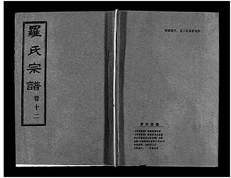 [罗]罗氏宗谱_36卷首4卷-Luo Shi_罗氏宗谱 (湖北) 罗氏家谱_十六.pdf