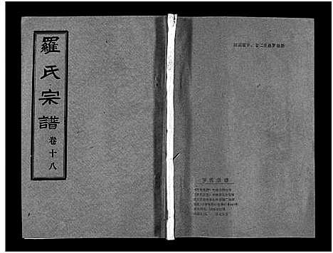 [罗]罗氏宗谱_36卷首4卷-Luo Shi_罗氏宗谱 (湖北) 罗氏家谱_二十二.pdf