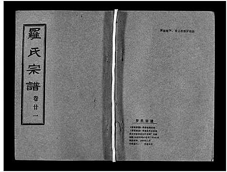 [罗]罗氏宗谱_36卷首4卷-Luo Shi_罗氏宗谱 (湖北) 罗氏家谱_二十五.pdf