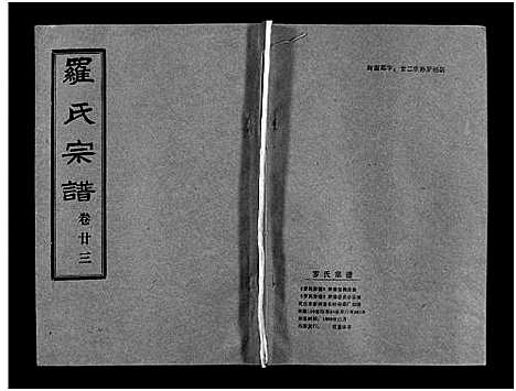 [罗]罗氏宗谱_36卷首4卷-Luo Shi_罗氏宗谱 (湖北) 罗氏家谱_二十七.pdf