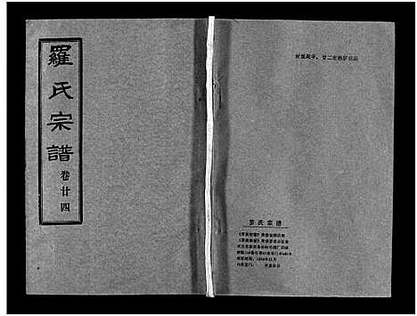 [罗]罗氏宗谱_36卷首4卷-Luo Shi_罗氏宗谱 (湖北) 罗氏家谱_二十八.pdf