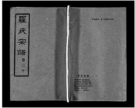 [罗]罗氏宗谱_36卷首4卷-Luo Shi_罗氏宗谱 (湖北) 罗氏家谱_三十四.pdf