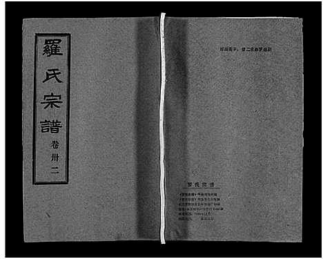 [罗]罗氏宗谱_36卷首4卷-Luo Shi_罗氏宗谱 (湖北) 罗氏家谱_三十六.pdf