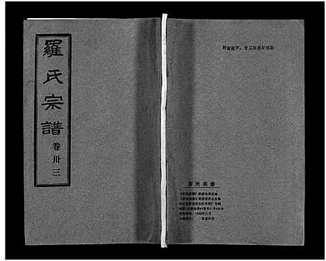 [罗]罗氏宗谱_36卷首4卷-Luo Shi_罗氏宗谱 (湖北) 罗氏家谱_三十七.pdf