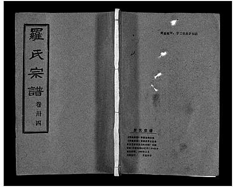 [罗]罗氏宗谱_36卷首4卷-Luo Shi_罗氏宗谱 (湖北) 罗氏家谱_三十八.pdf