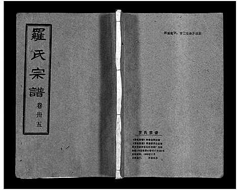 [罗]罗氏宗谱_36卷首4卷-Luo Shi_罗氏宗谱 (湖北) 罗氏家谱_三十九.pdf