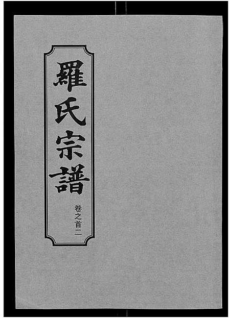 [罗]罗氏宗谱_8卷首2卷 (湖北) 罗氏家谱_二.pdf