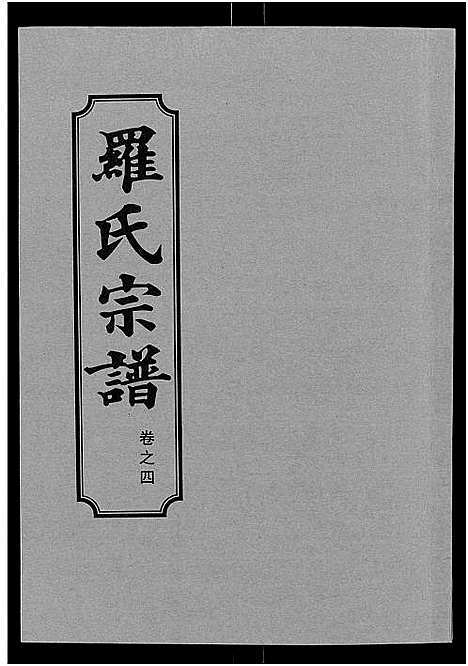 [罗]罗氏宗谱_8卷首2卷 (湖北) 罗氏家谱_六.pdf