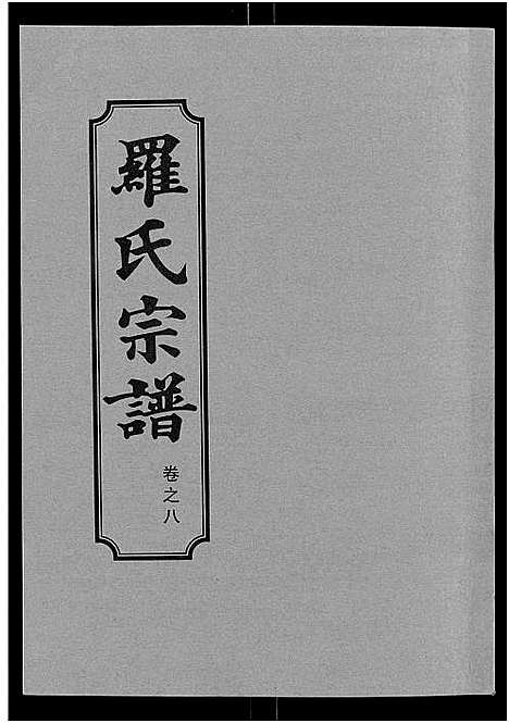 [罗]罗氏宗谱_8卷首2卷 (湖北) 罗氏家谱_十.pdf