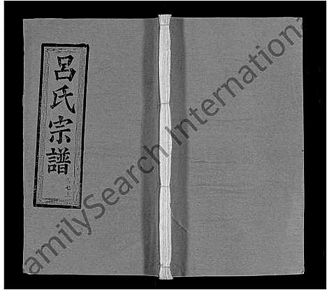 [吕]吕氏宗谱_34卷首5卷 (湖北) 吕氏家谱_七.pdf