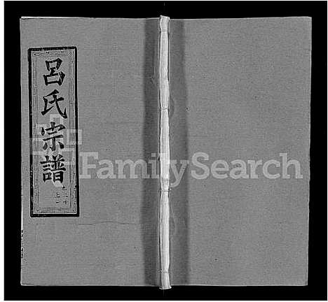 [吕]吕氏宗谱_34卷首5卷 (湖北) 吕氏家谱_三十一.pdf