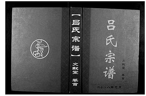 [吕]吕氏宗谱_5卷首1卷 (湖北) 吕氏家谱_一.pdf