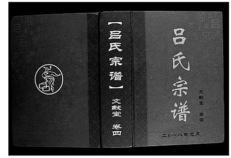 [吕]吕氏宗谱_5卷首1卷 (湖北) 吕氏家谱_二.pdf