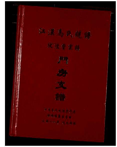 [马]江汉马氏统谱伏波堂宗谱门房支谱 (湖北) 江汉马氏统谱.pdf