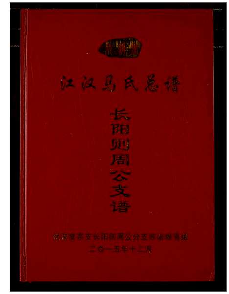 [马]江汉马氏总谱 (湖北) 江汉马氏总谱.pdf