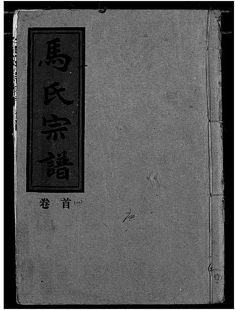 [马]马氏宗谱 (湖北) 马氏家谱_一.pdf