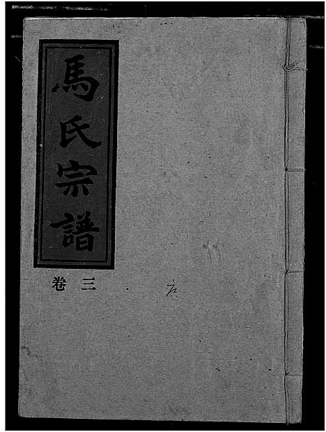 [马]马氏宗谱 (湖北) 马氏家谱_二.pdf