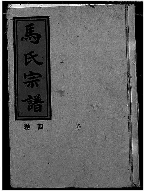 [马]马氏宗谱 (湖北) 马氏家谱_三.pdf