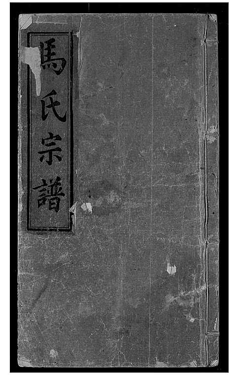 [马]马氏宗谱 (湖北) 马氏家谱_四.pdf