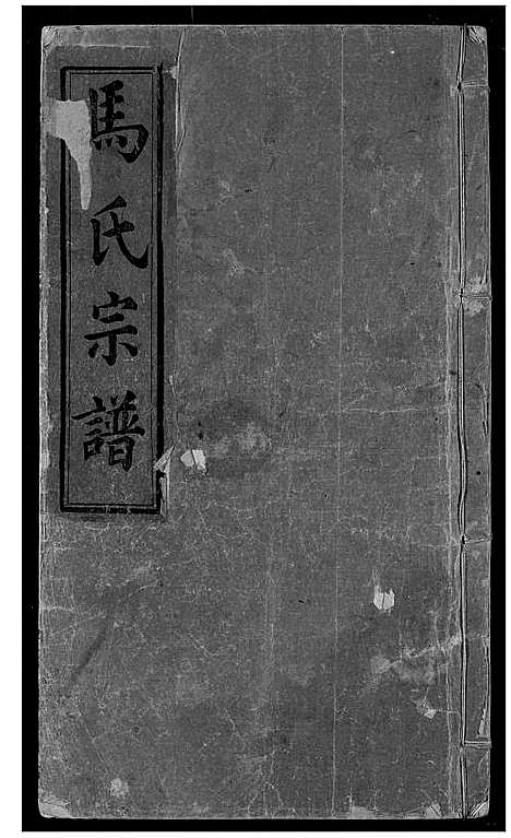 [马]马氏宗谱 (湖北) 马氏家谱_五.pdf