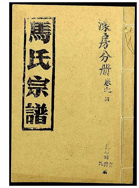 [马]马氏宗谱 (湖北) 马氏家谱_二.pdf